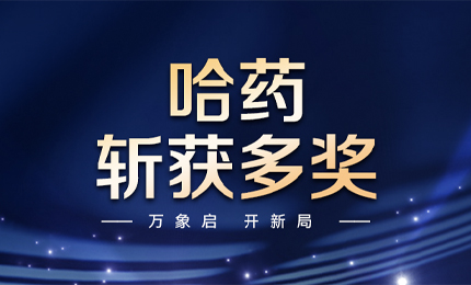 【喜訊】萬(wàn)象啟，開(kāi)新局，哈藥斬獲多枚獎(jiǎng)項(xiàng)