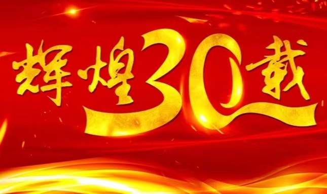 哈藥股份上市三十載，砥礪前行共赴未來(lái)