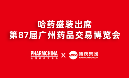 哈藥亮相第87屆藥交會(huì)，名企名品備受矚目！