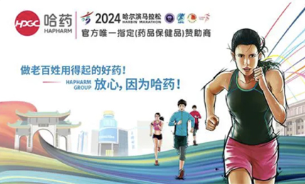 再戰(zhàn)2024哈爾濱馬拉松，哈藥與你健康同行