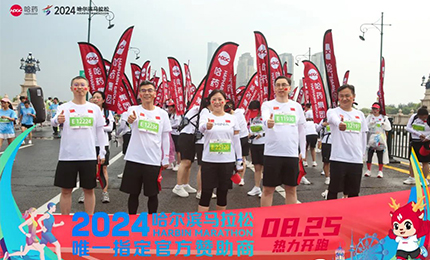 健康哈馬，哈藥同行！哈藥助陣2024哈爾濱馬拉松圓滿(mǎn)舉辦