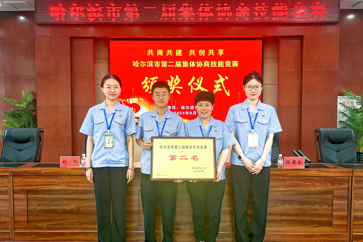 喜報(bào)！哈藥三精榮獲哈爾濱市第二屆集體協(xié)商技能競(jìng)賽二等獎(jiǎng)